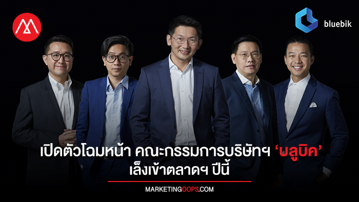 เปิดตัวโฉมหน้า คณะกรรมการบริษัทฯ ‘บลูบิค’ เล็งเข้าตลาดฯ ปีนี้