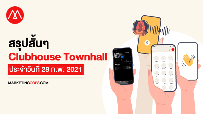 สรุปสั้นๆ Clubhouse Townhall ล่าสุด ประจำวันที่ 28 ก.พ. 2021