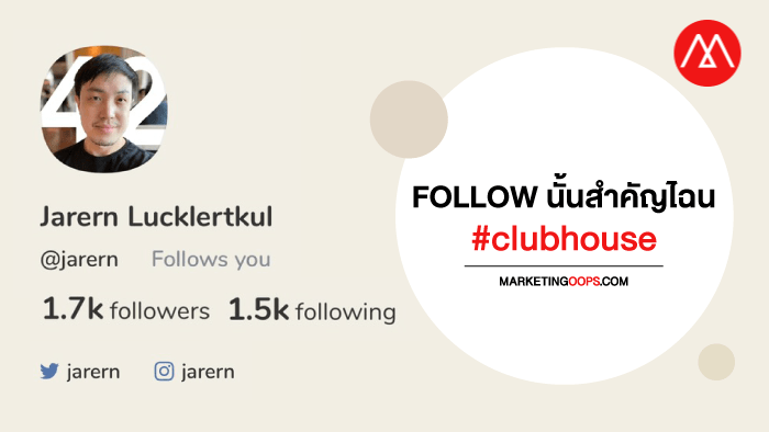 วิธี Follow บน Clubhouse สำคัญไฉน?