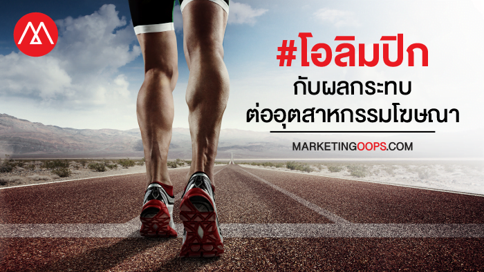 ส่องแนวโน้มมหกรรมโอลิมปิก และผลกระทบที่อาจมีต่ออุตสาหกรรมโฆษณา