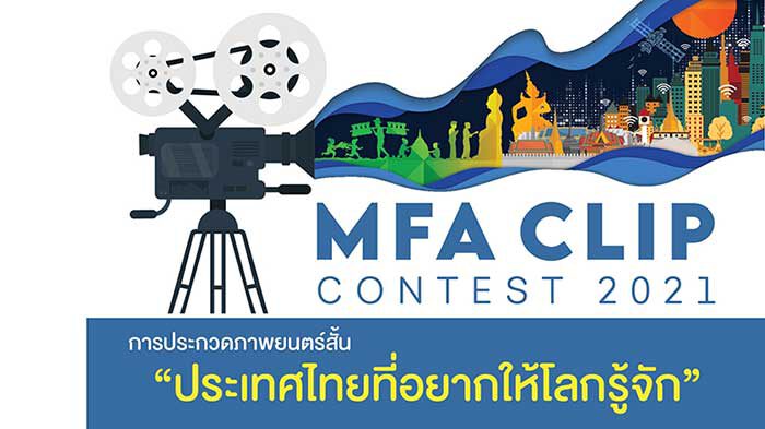ประกวดหนังสั้น “ประเทศไทยที่อยากให้โลกรู้จัก” ชิงรางวัล 200,000 บาท