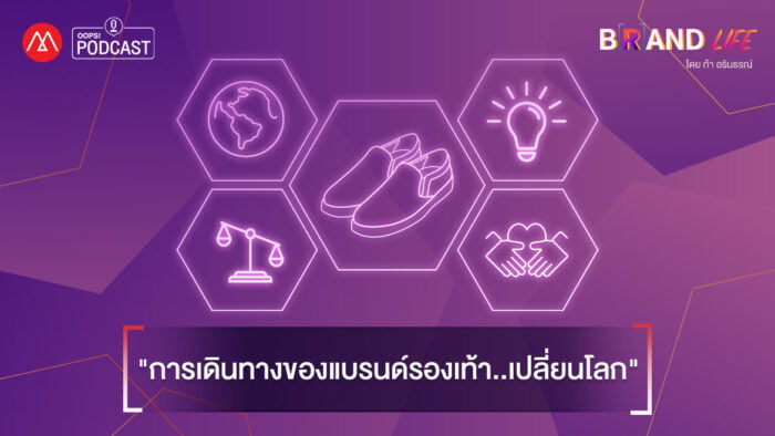 Podcast - EP.12 การเดินทางของแบรนด์รองเท้า..เปลี่ยนโลก