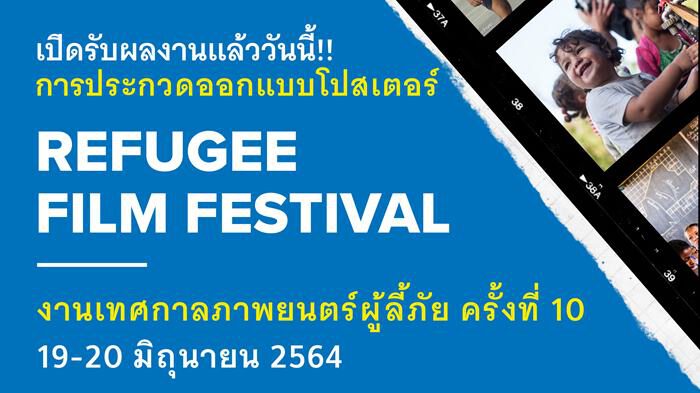 UNHCR เปิดรับผลงานประกวดออกแบบโปสเตอร์เทศกาลภาพยนตร์เพื่อผู้ลี้ภัย ครั้งที่ 10 แล้ววันนี้