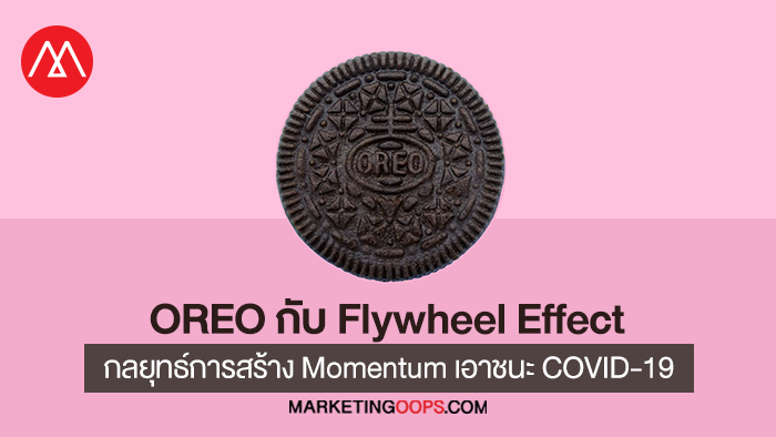 Flywheel Effect กลยุทธ์การสร้าง Momentum ที่ทำให้ Oreo ชนะ COVID-19 ได้