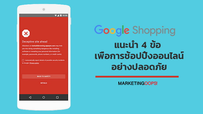 Google แนะนำ 4 ข้อ เพื่อการช้อปปิ้งออนไลน์อย่างปลอดภัย