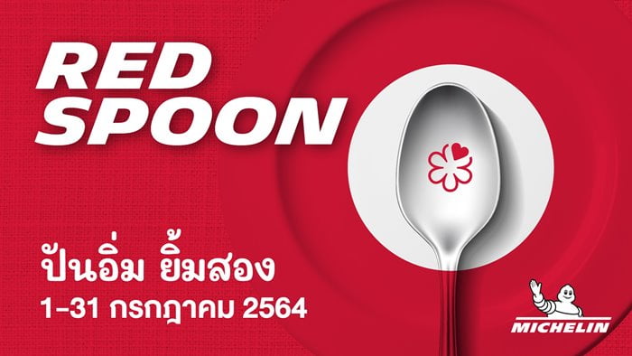 ‘มิชลิน ไกด์’ จัดแคมเปญ ‘Red Spoon | ปันอิ่ม ยิ้มสอง’