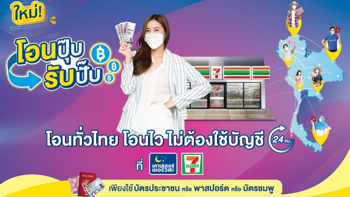 “เคาน์เตอร์เซอร์วิส” เปิดตัวนวัตกรรมบริการใหม่ “โอนปุ๊บ รับปั๊บ” ปลดล็อกข้อจำกัดการโอน-รับเงินสด โดยไม่ต้องใช้บัญชีธนาคาร ผ่านร้าน 7-Eleven ทั่วประเทศตลอด 24 ชม.