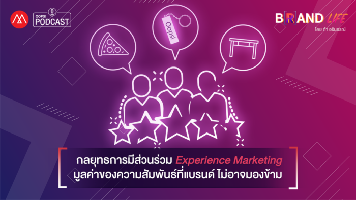 กลยุทธการมีส่วนร่วม Experience Marketing มูลค่าของความสัมพันธ์ที่แบรนด์ ไม่อาจมองข้าม