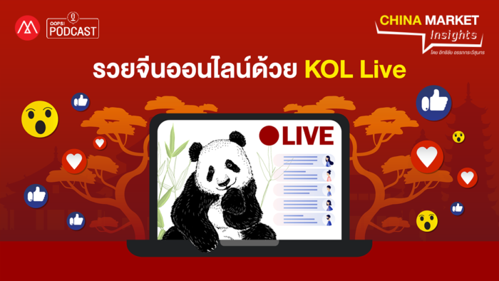 MarketingOops! China Market Insight EP.22 เรื่อง รวยจีนออนไลน์ด้วย KOL Live