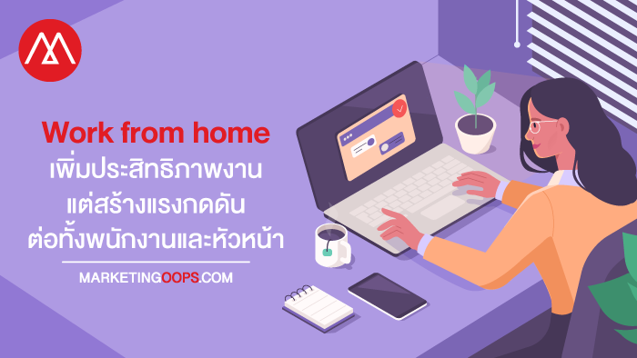 ผลการวิจัยเผย การทำงานแบบไฮบริดเพิ่มประสิทธิภาพงานได้จริง แต่สร้างแรงกดดันต่อทั้งพนักงานและหัวหน้า
