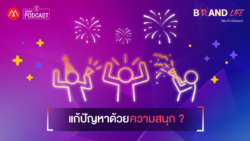 Brand Life EP.15 แก้ปัญหาด้วยความสนุก?