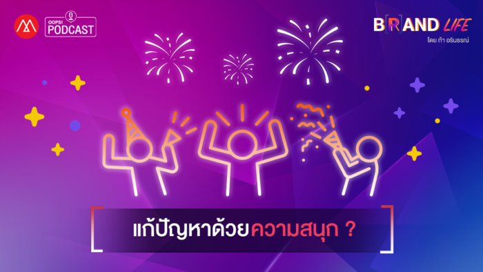 Brand Life EP.15 แก้ปัญหาด้วยความสนุก?