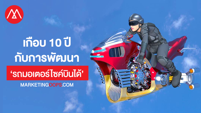 ใครฝันอยากขี่มอเตอร์ไซค์บินได้! (สรุป) ตลอด 10 ปีที่ผ่านมากับการพัฒนาอุตสาหกรรมนี้