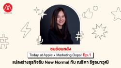 แปลงร่างธุรกิจรับ New Normal กับ ณธิดา รัฐธนาวุฒิ Apple และ Marketing Oops!
