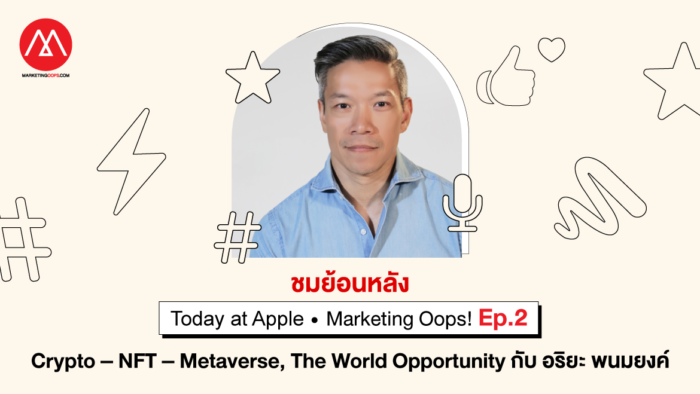 ทำความรู้จักกับ Crypto - NFT - Metaverse กับ อริยะ พนมยงค์ - Apple และ Marketing Oops!