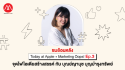 ผันแบรนด์ผ่านการคิดต่างกับ บุณย์ญานุช บุญบำรุงทรัพย์ - Apple และ Marketing Oops!