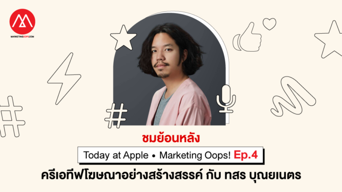 How to สร้างโฆษณา – บูสต์แบรนด์ง่ายๆ ในยุคนิวนอร์มัล by ทสร บุณยเนตร - Apple และ Marketing Oops!