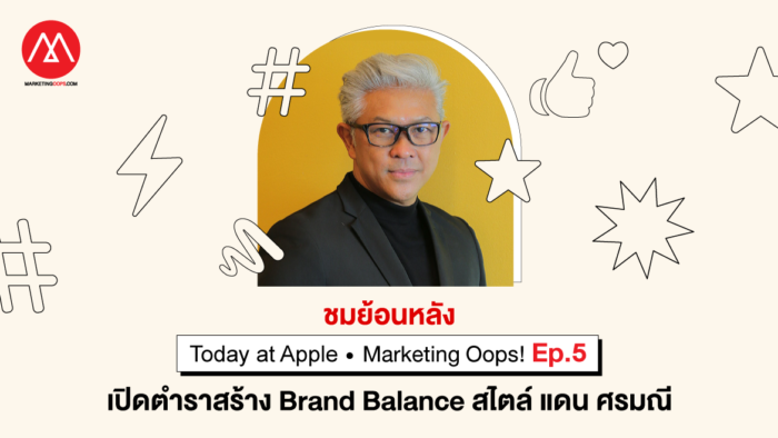 เปิดตำราสร้าง Brand Balance สไตล์ ‘แดน ศรมณี’