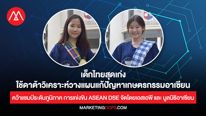 เด็กไทยสุดเก่ง ใช้ดาต้าวิเคราะห์วางแผนแก้ปัญหาเกษตรกรรมอาเซียน
