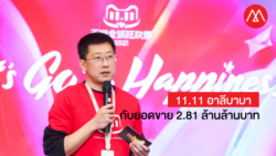อาลีบาบา กับมหกรรม 11.11