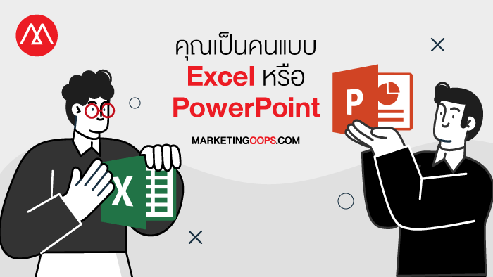 คุณเป็นคนแบบ Excel หรือ PowerPoint กับการบริหารความคาดหวัง