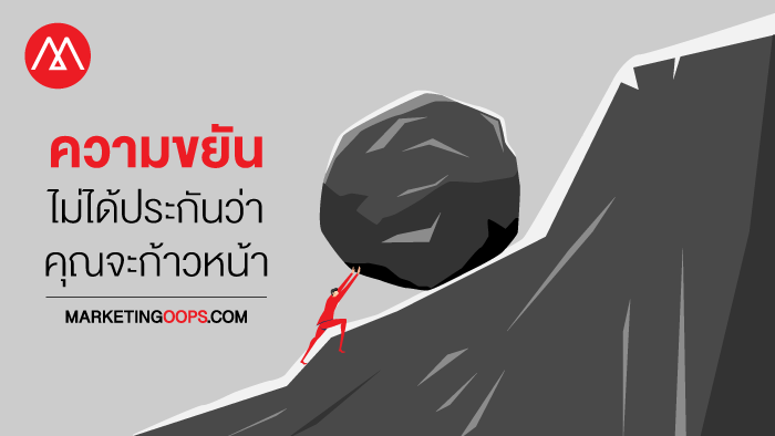 ความขยัน…ไม่ได้ประกันว่าคุณจะก้าวหน้า