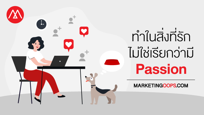 การทำสิ่งที่รัก ไม่ใช่เรียกว่า มี Passion