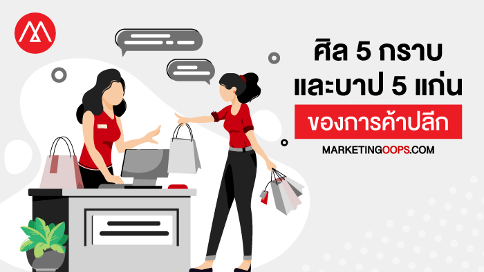 ศีล 5 กราบ และบาป 5 แก่น ของการค้าปลีก