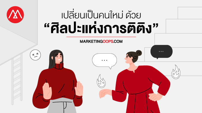 ศิลปะแห่งการติติง