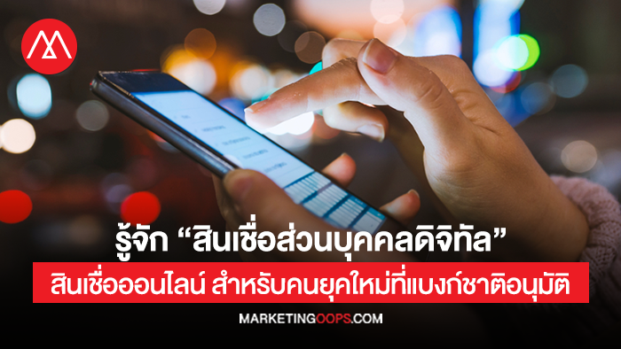 สินเชื่อส่วนบุคคลดิจิทัล