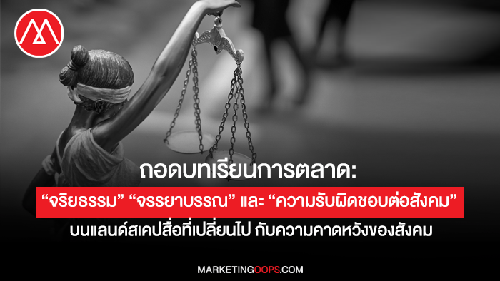 ถอดบทเรียนการตลาด: “จริยธรรม” “จรรยาบรรณ” และ “ความรับผิดชอบต่อสังคม” บนแลนด์สเคปสื่อที่เปลี่ยนไป