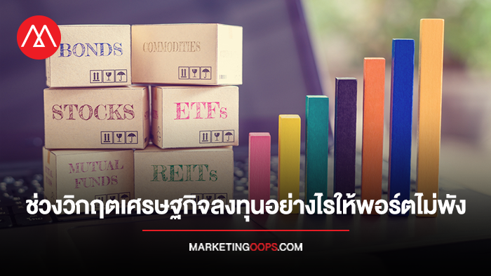ปรับพอร์ตการลงทุน