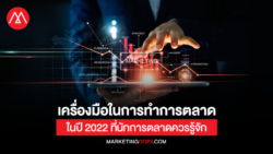 เปิดเครื่องมือในการทำการตลาดในปี 2022 ที่นักการตลาดควรรู้จัก 
