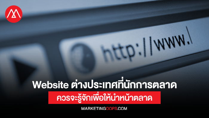 Website ต่างประเทศที่นักการตลาดควรจะรู้จักเพื่อให้นำหน้าตลาด 