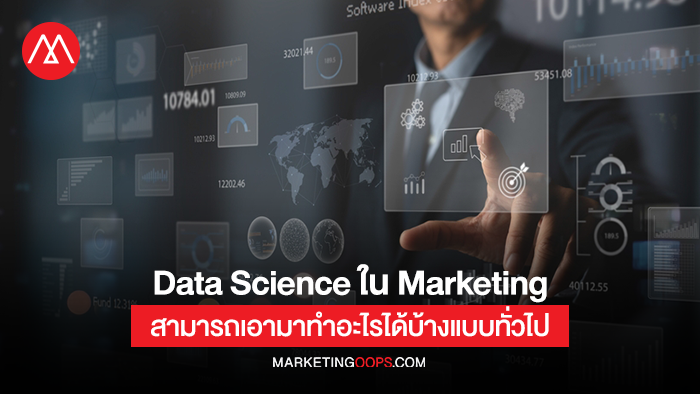Data Science ใน Marketing สามารถเอามาทำอะไรได้บ้างแบบทั่วไป