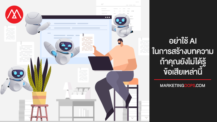 อย่าใช้ AI ในการสร้างบทความ ถ้าคุณยังไม่ได้รู้ข้อเสียเหล่านี้