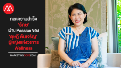 ในวันที่ Wellness ยังเป็น Niche Market ในไทย แต่ชื่อ ‘รักษ’ กลับดังไกลข้ามทวีป ด้วยแพชชั่นของ ‘ดุษฎี ตันเจริญ’