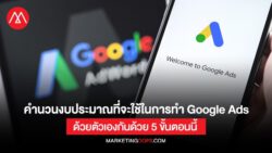 คำนวนงบประมาณที่จะใช้ในการทำ Google Ads ด้วยตัวเองกันด้วย 5 ขั้นตอนนี้ 
