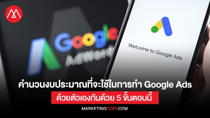 คำนวนงบประมาณที่จะใช้ในการทำ Google Ads ด้วยตัวเองกันด้วย 5 ขั้นตอนนี้ 