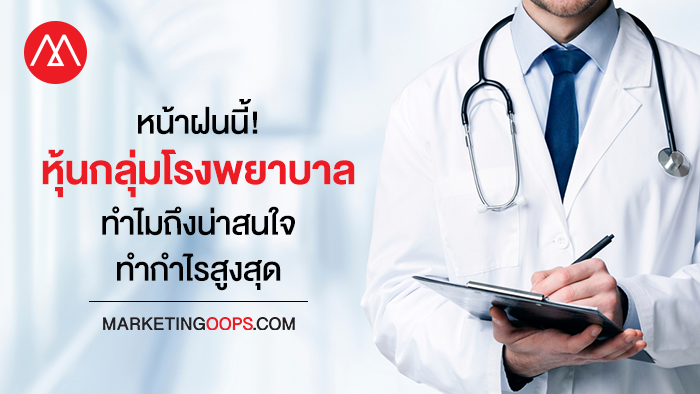 หุ้นโรงพยาบาล