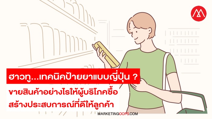Japanese Brand Marketing and Selling Technique