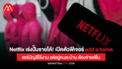 Netflix-add-a-home