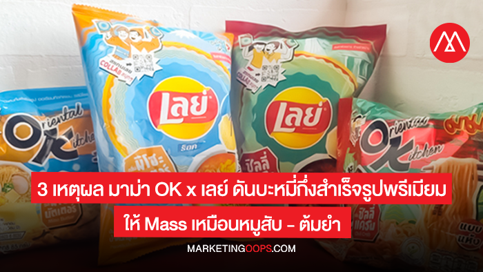 MAMA-OK-x-Lay's
