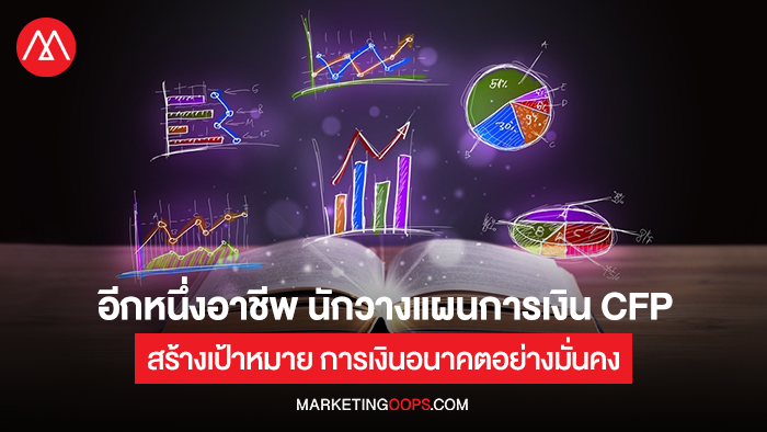 นักวางแผนการเงิน CFP