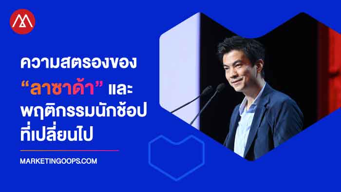ความสตรองของ “ลาซาด้า” และ พฤติกรรมนักช้อปที่เปลี่ยนไป ค้นหาตรงผ่านแพลตฟอร์มมากกว่าเสิร์ชเอนจินและโซเชียล