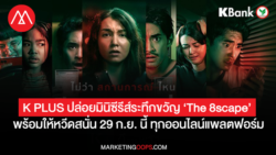 K PLUS ปล่อยมินิซีรีส์ระทึกขวัญ ‘The 8scape’ สร้างปรากฎการณ์หวีดสนั่น 29 ก.ย. ทุกออนไลน์แพลตฟอร์ม