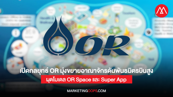 เปิดกลยุทธ์ โออาร์