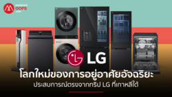 ก้าวข้ามเครื่องใช้ไฟฟ้า: สู่โลกใหม่แห่งการอยู่อาศัยอัจฉริยะ ประสบการณ์ตรงจากทริป LG ที่เกาหลีใต้