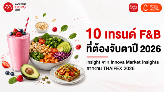 10 เทรนด์ F&B เอเชีย 2026 จาก Innova Market Insights ในงาน THAIFEX – Anuga Asia 2026