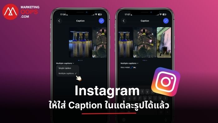 nstagram เปิดฟีเจอร์ให้ใส่ Caption แยกในแต่ละรูปและวิดีโอของโพสต์แบบ Carousel ช่วยให้แบรนด์และครีเอเตอร์อธิบายเนื้อหาแต่ละสไลด์ได้ละเอียดขึ้น